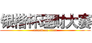 银楷杯理财大赛 (attack on titan)