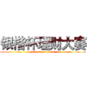 银楷杯理财大赛 (attack on titan)