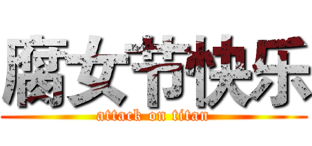 腐女节快乐 (attack on titan)
