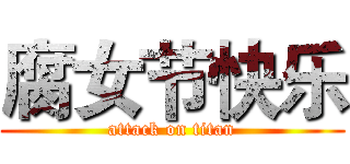 腐女节快乐 (attack on titan)
