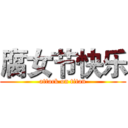 腐女节快乐 (attack on titan)