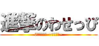 進撃のわせっぴ (6年後の君へ ~校舎崩落~)