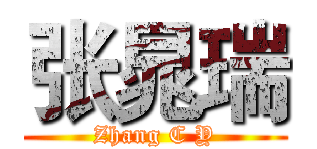 张晁瑞 (Zhang C Y)