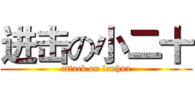 进击の小二十 (attack on lanhua)