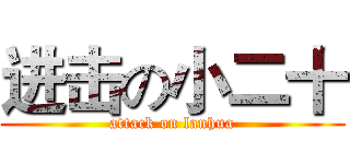 进击の小二十 (attack on lanhua)