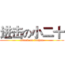 进击の小二十 (attack on lanhua)