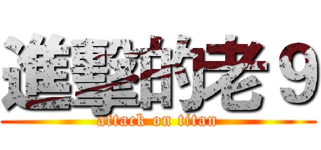 進擊的老９ (attack on titan)