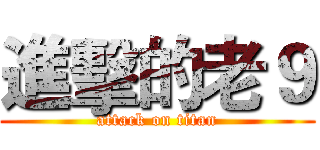 進擊的老９ (attack on titan)
