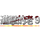進擊的老９ (attack on titan)