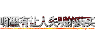 哪里有让人失明的药买 (哪里有让人失明的药买【电-186x2687x6963-Q278180069元-吉-药-业】我们做的是长期生意,靠的是老客户长期支持 http://sngk.net/o025fA
)
