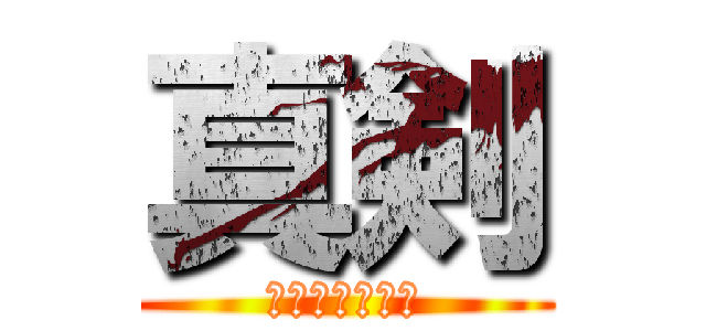 真剣 (～俺達の青春～)