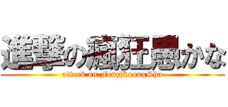 進撃の瘋狂愚かな (attack on FengKuangSha)