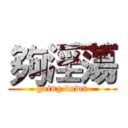 夠淫蕩 (going down)