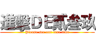 進擊ＤＥ貳叁玖 (Please see our rise time)