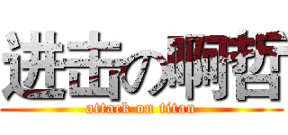 进击の啊哲 (attack on titan)