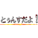 とぅんすだよ！ (twunz_R)