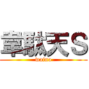 韋駄天Ｓ (waino)