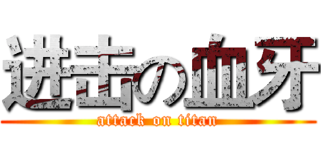 进击の血牙 (attack on titan)