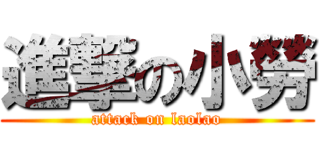 進撃の小勞 (attack on laolao)