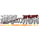 進撃の飛飛 (attack on FiFi)