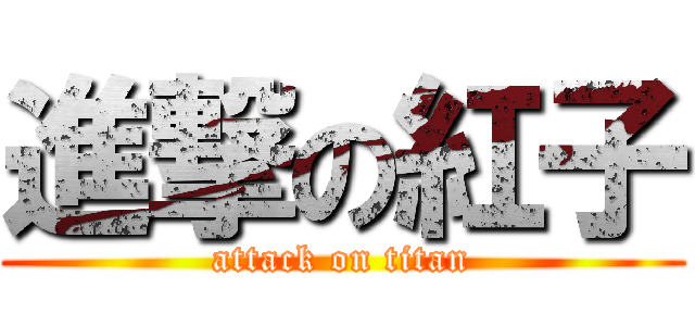 進撃の紅子 (attack on titan)