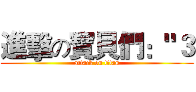 進擊の寶貝們："３ (attack on titan)