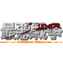 最悪戦争 (saiaku sensou)