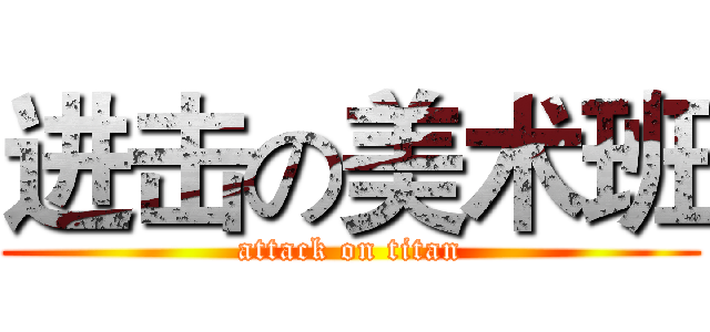 进击の美术班 (attack on titan)