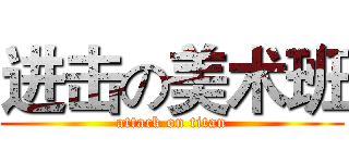 进击の美术班 (attack on titan)