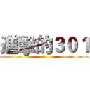 進擊的３０１ ()