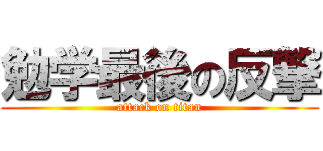 勉学最後の反撃 (attack on titan)