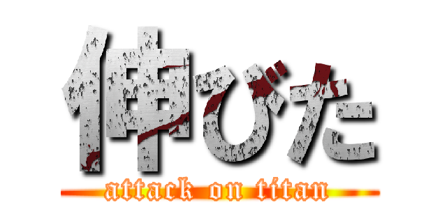 伸びた (attack on titan)