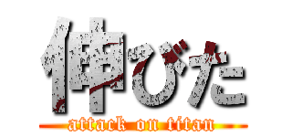 伸びた (attack on titan)