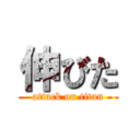 伸びた (attack on titan)