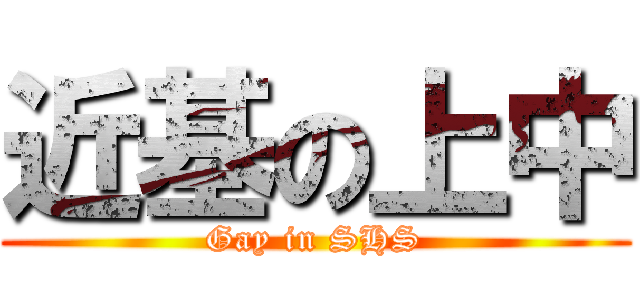 近基の上中 (Gay in SHS)
