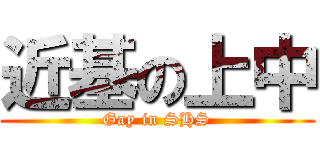 近基の上中 (Gay in SHS)