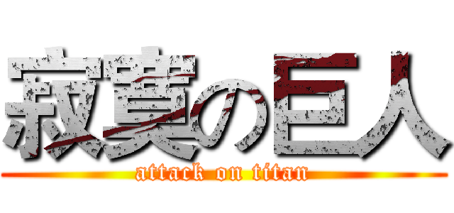 寂寞の巨人 (attack on titan)