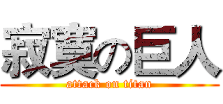 寂寞の巨人 (attack on titan)