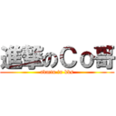 進撃のＣｏ哥 (admin in kbs)