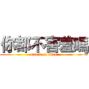 你都不害羞嗎 (attack on titan)