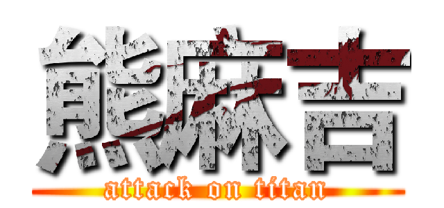 熊麻吉 (attack on titan)