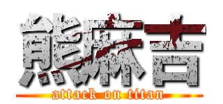 熊麻吉 (attack on titan)
