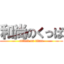 和尚のくっぱ (attack on titan)