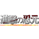 進擊の忍元 (attack on nincoins)