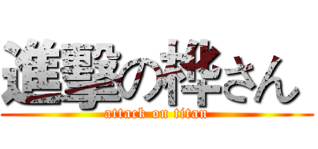 進擊の桦さん  (attack on titan)