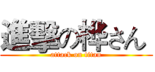 進擊の桦さん  (attack on titan)