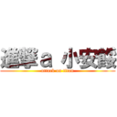 進撃ａ 小安餒 (attack on titan)