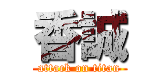 香誠 (attack on titan)