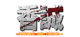 香誠 (attack on titan)
