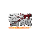 香誠 (attack on titan)